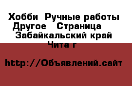 Хобби. Ручные работы Другое - Страница 2 . Забайкальский край,Чита г.